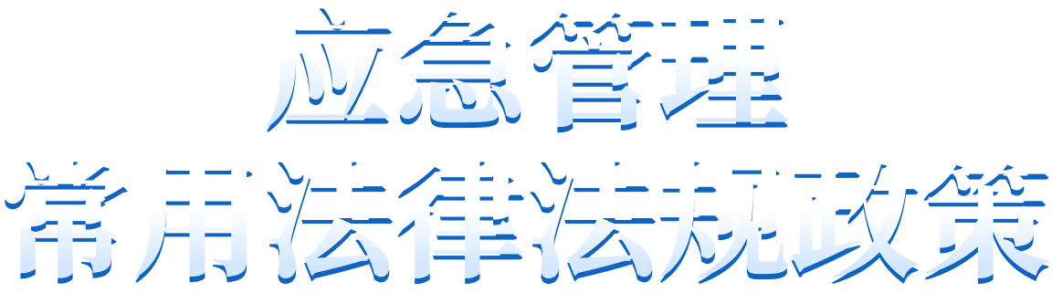应急管理常用法律法规政策