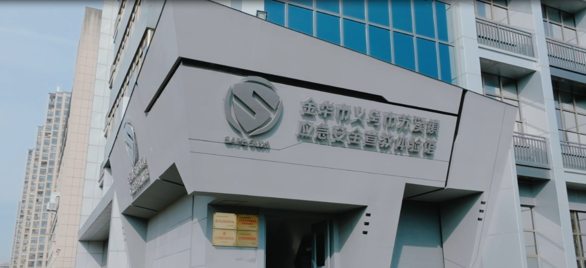 苏溪镇安全宣教体验馆.png