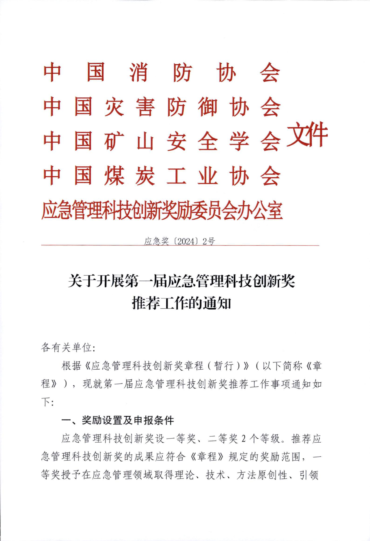 关于开展第一届应急管理科技创新奖推荐工作的通知_页面_01.png