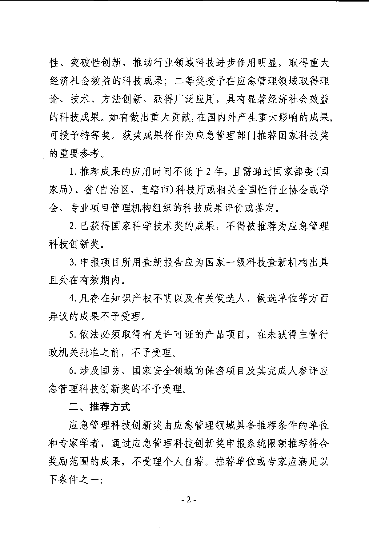 关于开展第一届应急管理科技创新奖推荐工作的通知_页面_02.png