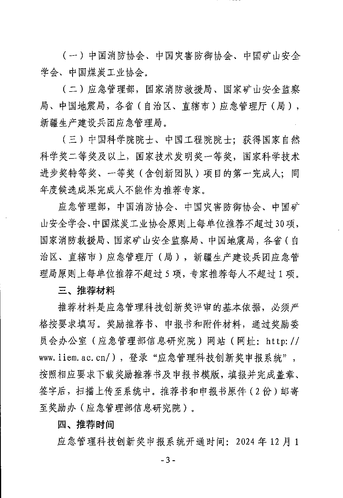 关于开展第一届应急管理科技创新奖推荐工作的通知_页面_03.png
