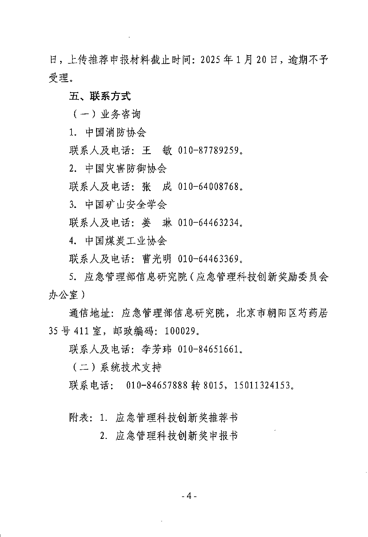 关于开展第一届应急管理科技创新奖推荐工作的通知_页面_04.png