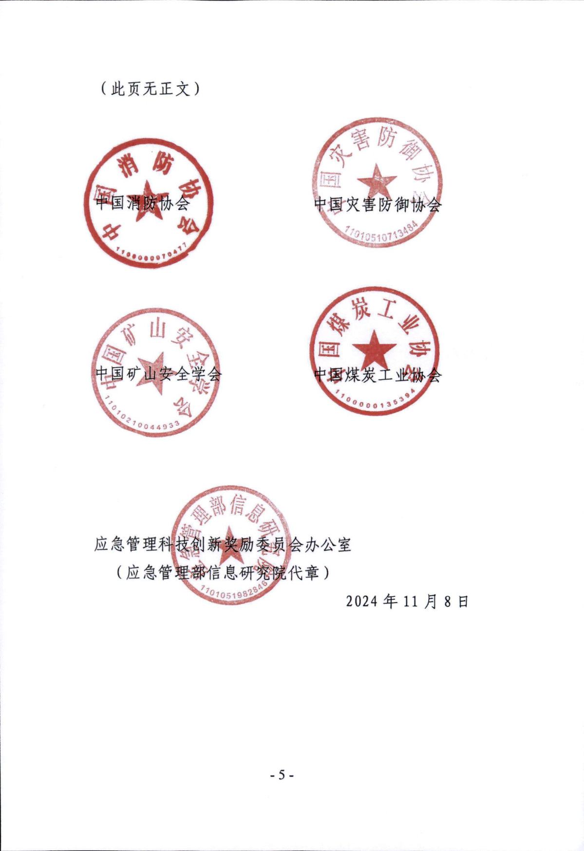 关于开展第一届应急管理科技创新奖推荐工作的通知_页面_05.png